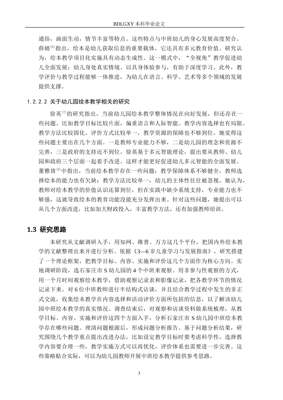 26年WH学前教育 幼儿园中班绘本教学现状与对策研究——以石家庄市S幼儿园为例10.07-AI11.4(18680字).docx_第7页