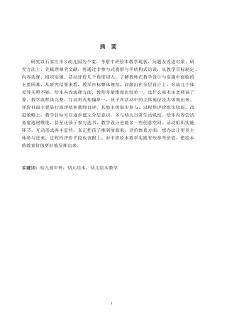 26年WH学前教育 幼儿园中班绘本教学现状与对策研究——以石家庄市S幼儿园为例10.07-AI11.4(18680字).docx