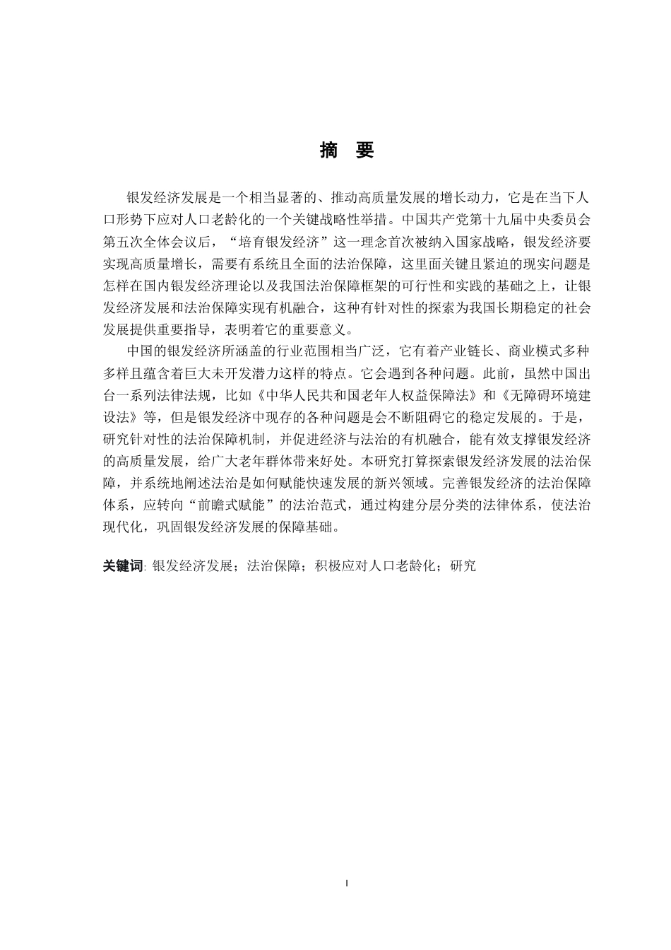 26年WH法学 银发经济发展法治保障研究16.82-AI17.09-约15492字符.docx_第2页