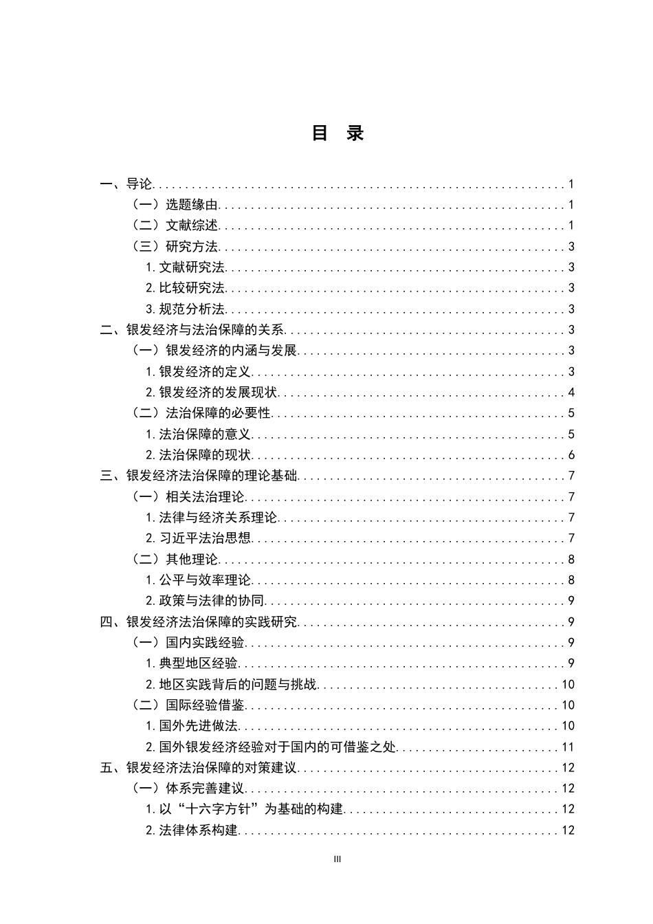 26年WH法学 银发经济发展法治保障研究16.82-AI17.09-约15492字符.docx_第4页