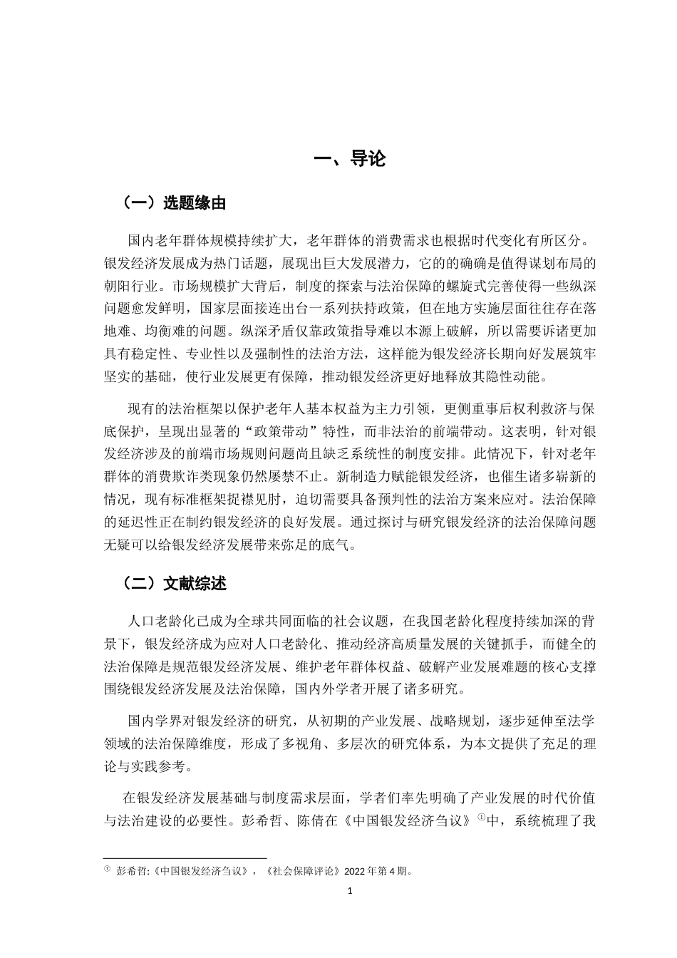26年WH法学 银发经济发展法治保障研究16.82-AI17.09-约15492字符.docx_第6页