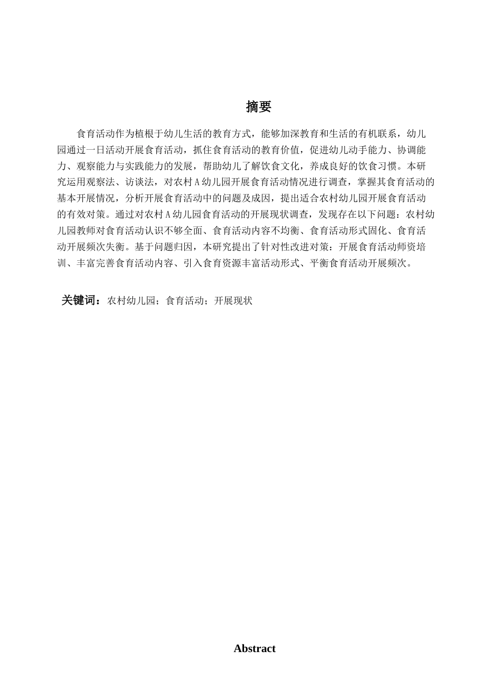 26年WH学前教育 农村幼儿园食育活动的开展现状及对策研究—以A幼儿园为例12.08-AI15.23-约15679字符(16973字).docx_第3页