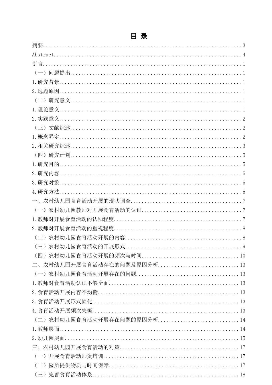 26年WH学前教育 农村幼儿园食育活动的开展现状及对策研究—以A幼儿园为例12.08-AI15.23-约15679字符(16973字).docx_第5页
