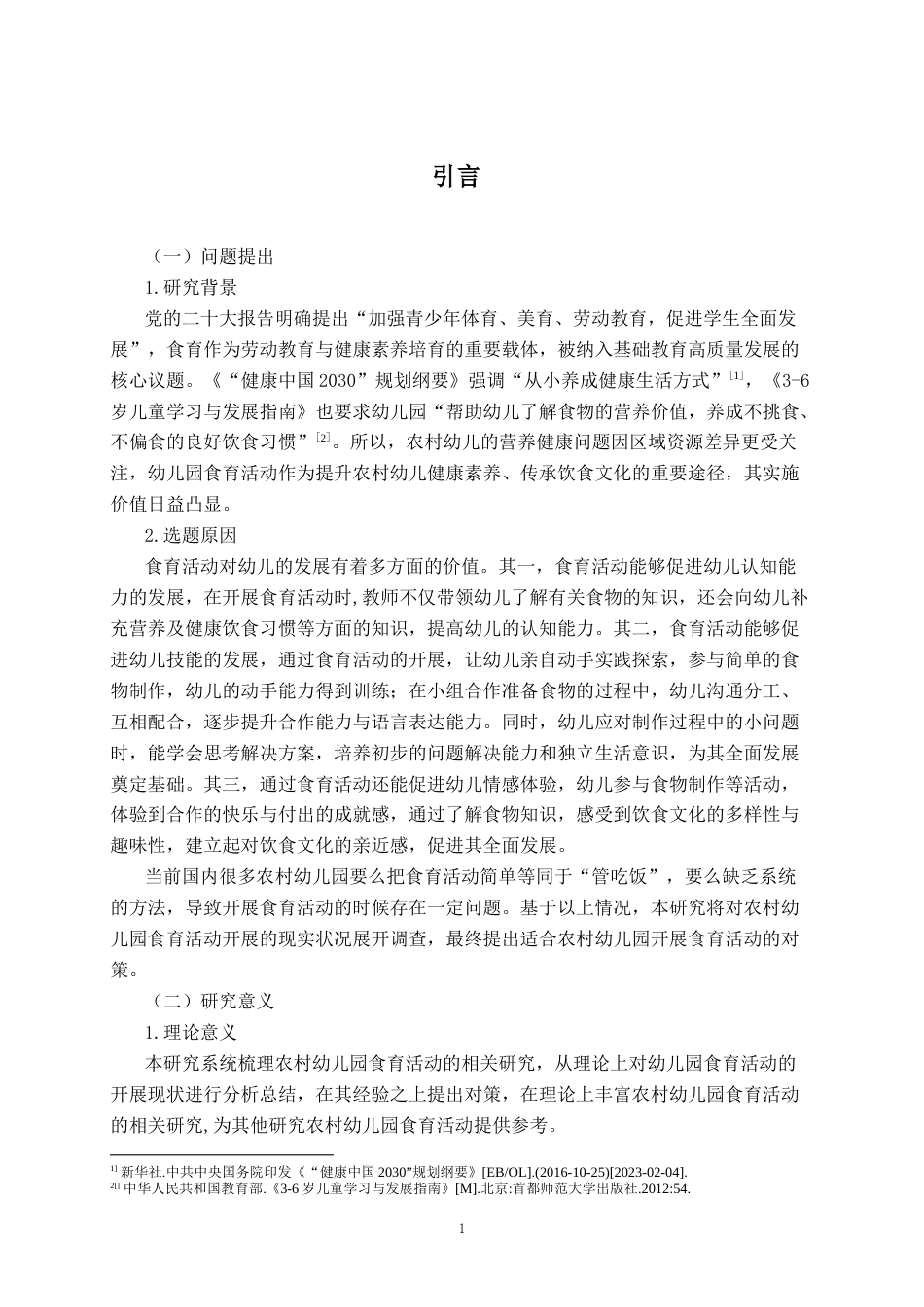26年WH学前教育 农村幼儿园食育活动的开展现状及对策研究—以A幼儿园为例12.08-AI15.23-约15679字符(16973字).docx_第7页