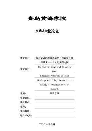 26年WH学前教育 农村幼儿园食育活动的开展现状及对策研究—以A幼儿园为例12.08-AI15.23-约15679字符(16973字).docx