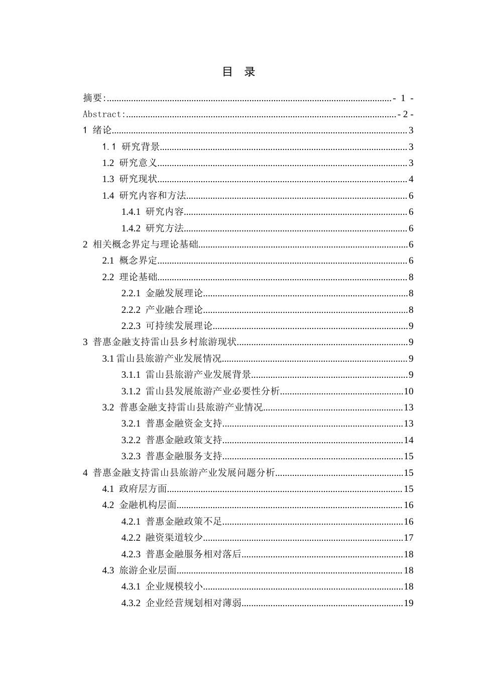 26年WH金融学 普惠金融支持雷山县乡村旅游发展对策研究13.86-AI38.0-约23090字符.docx_第2页