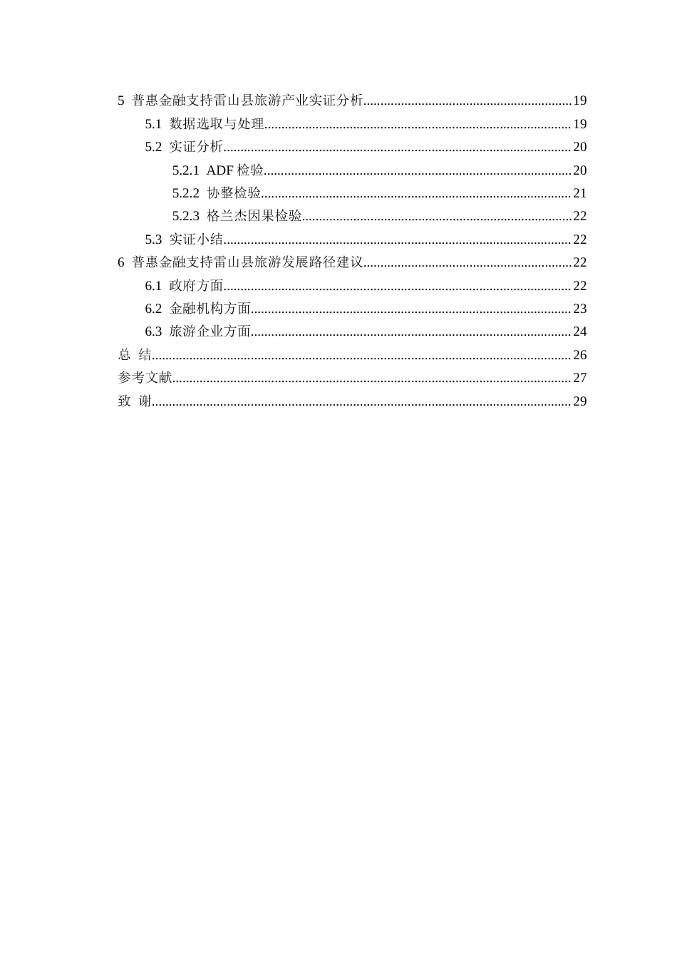 26年WH金融学 普惠金融支持雷山县乡村旅游发展对策研究13.86-AI38.0-约23090字符.docx_第3页