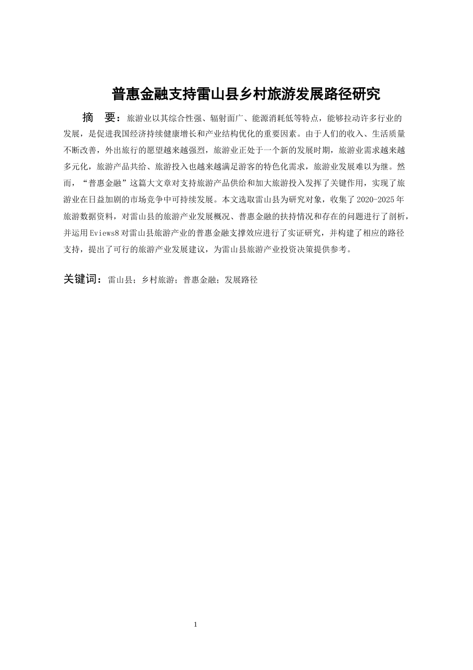 26年WH金融学 普惠金融支持雷山县乡村旅游发展对策研究13.86-AI38.0-约23090字符.docx_第4页