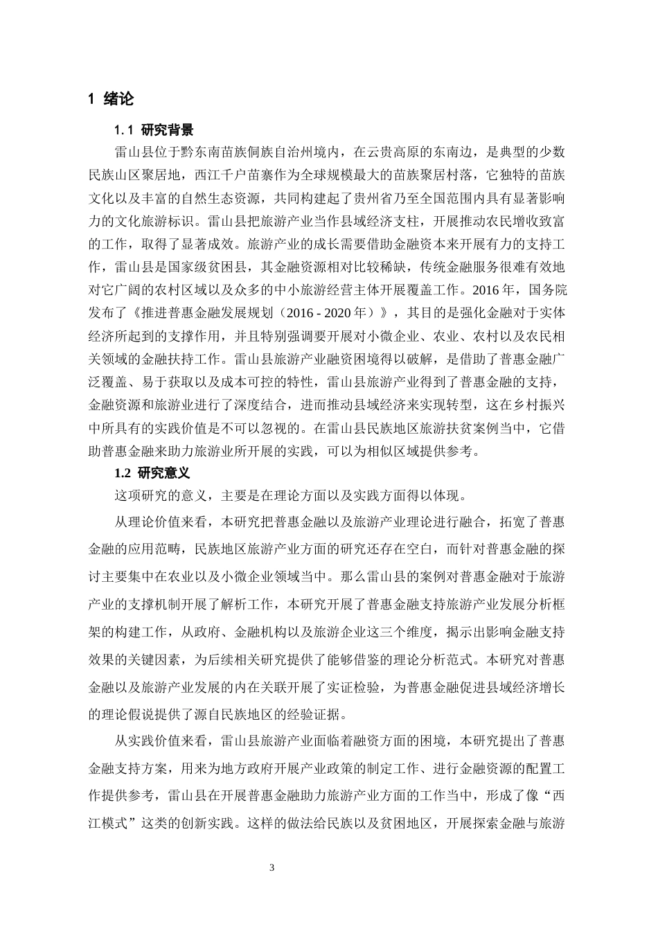 26年WH金融学 普惠金融支持雷山县乡村旅游发展对策研究13.86-AI38.0-约23090字符.docx_第6页