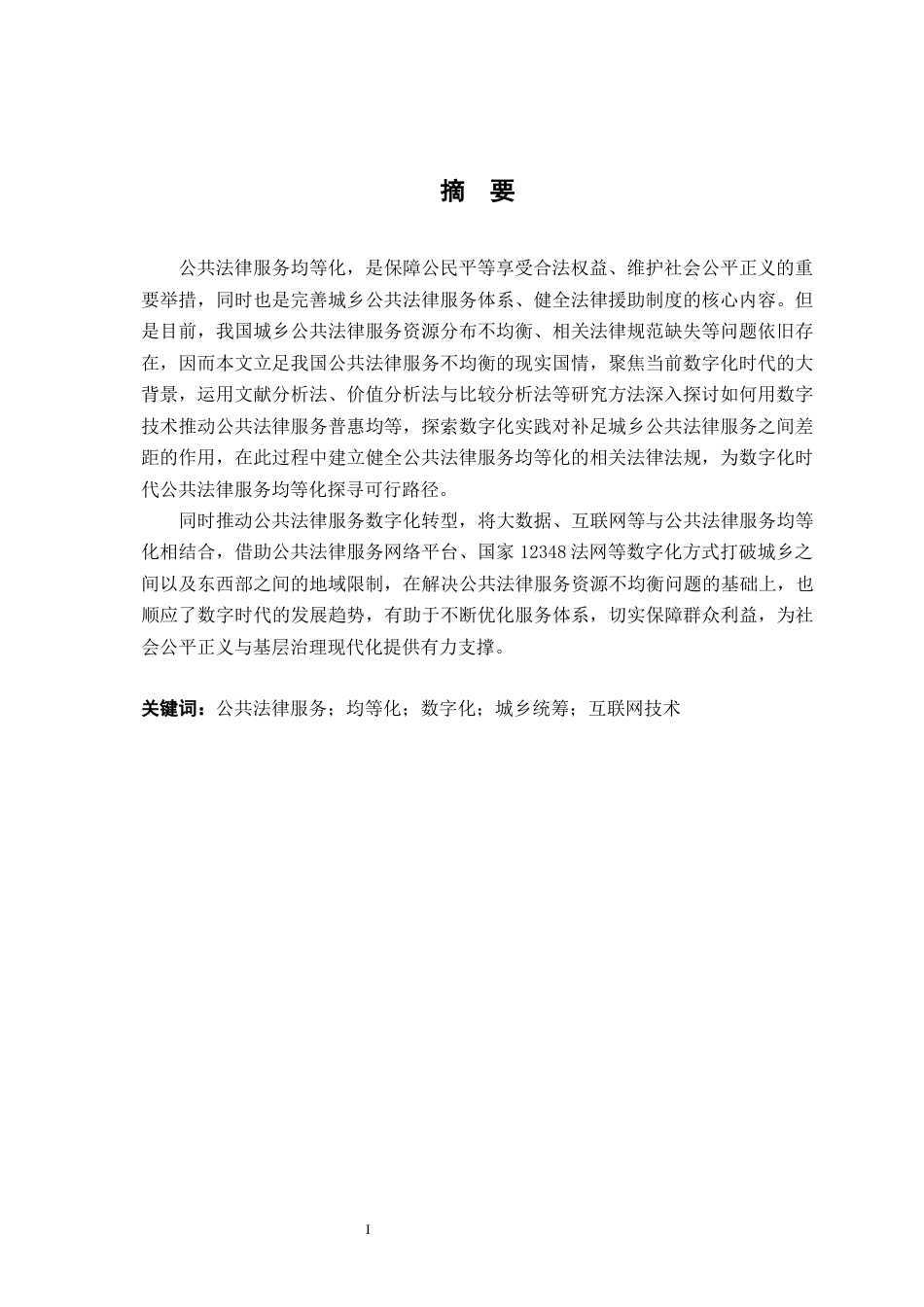 26年WH法学 数字化时代促进公共法律服务均等化的路径研究9.96-AI18.55-约21446字符.docx_第1页