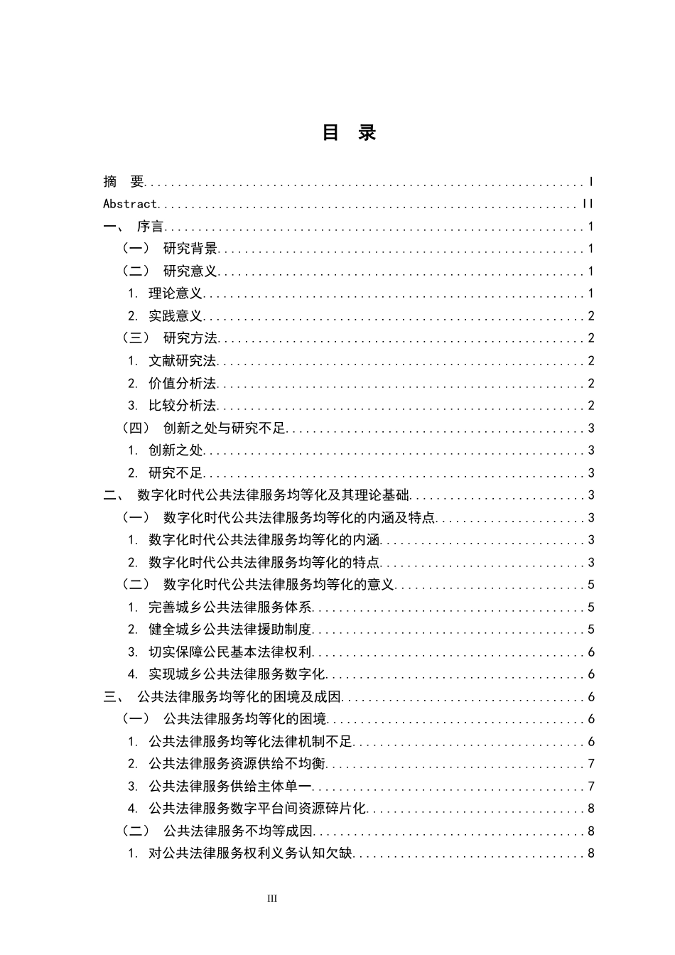 26年WH法学 数字化时代促进公共法律服务均等化的路径研究9.96-AI18.55-约21446字符.docx_第3页