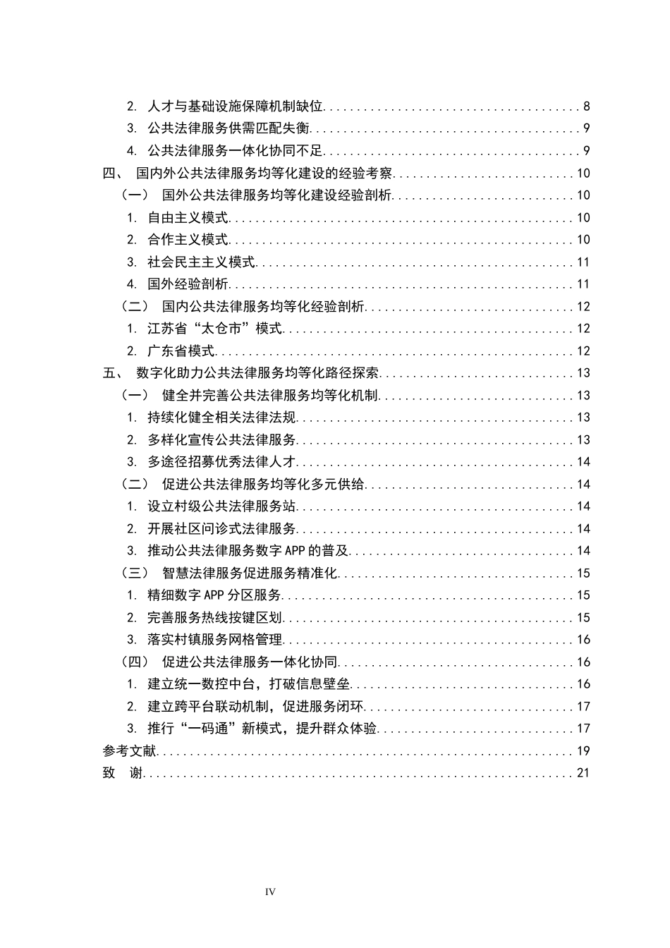 26年WH法学 数字化时代促进公共法律服务均等化的路径研究9.96-AI18.55-约21446字符.docx_第4页
