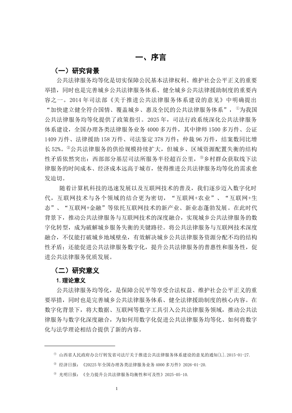 26年WH法学 数字化时代促进公共法律服务均等化的路径研究9.96-AI18.55-约21446字符.docx_第5页