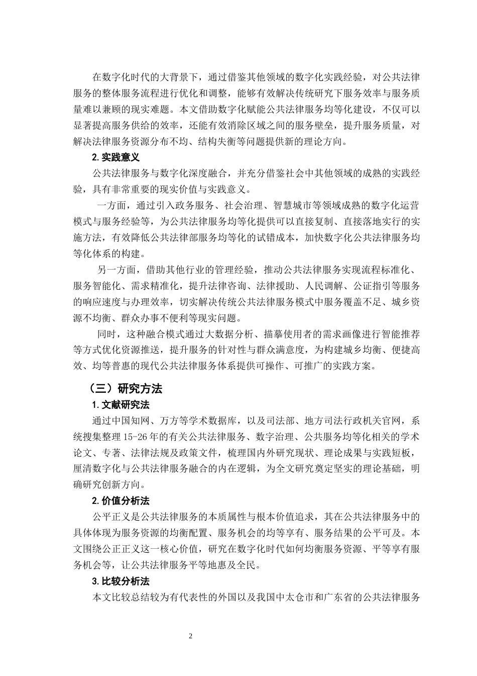 26年WH法学 数字化时代促进公共法律服务均等化的路径研究9.96-AI18.55-约21446字符.docx_第6页