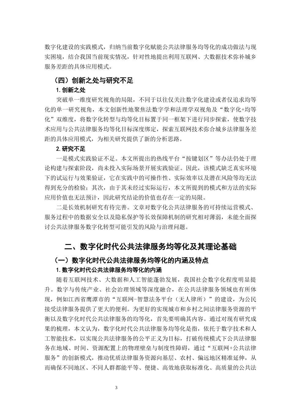 26年WH法学 数字化时代促进公共法律服务均等化的路径研究9.96-AI18.55-约21446字符.docx_第7页