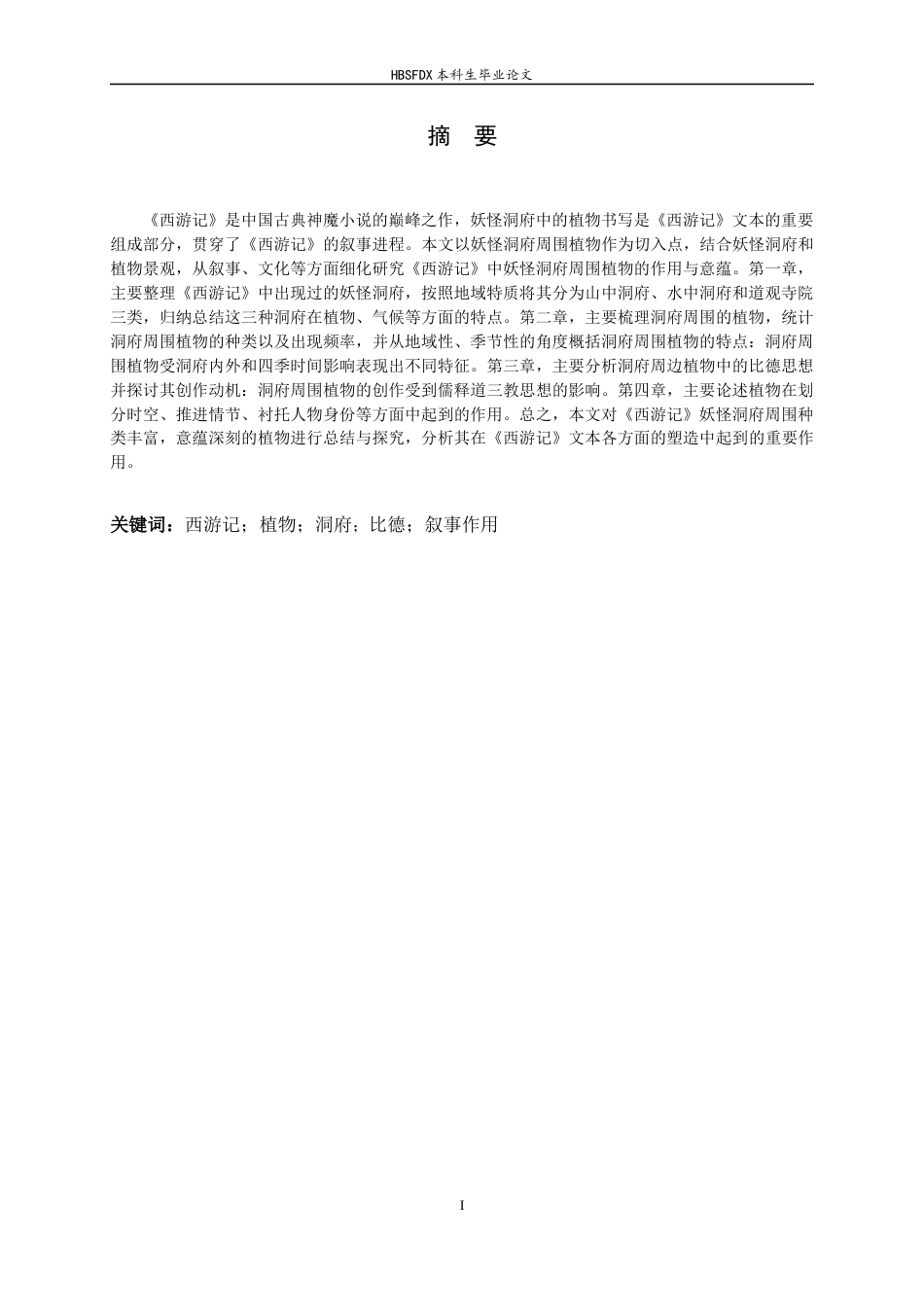 26年WH汉语言文学 《西游记》妖怪洞府植物书写研究19.51-AI0.0-约12228字符.docx_第1页