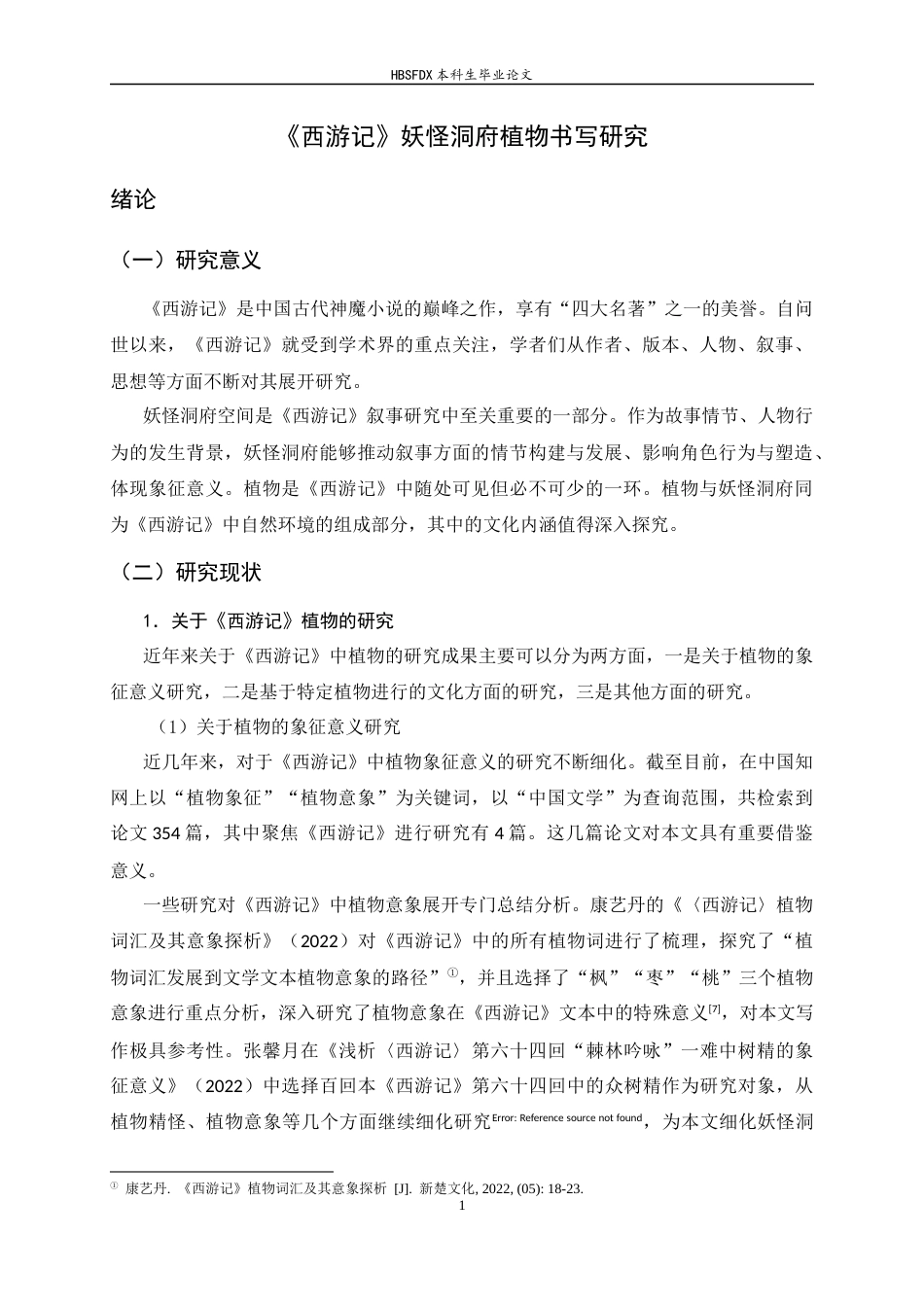 26年WH汉语言文学 《西游记》妖怪洞府植物书写研究19.51-AI0.0-约12228字符.docx_第5页