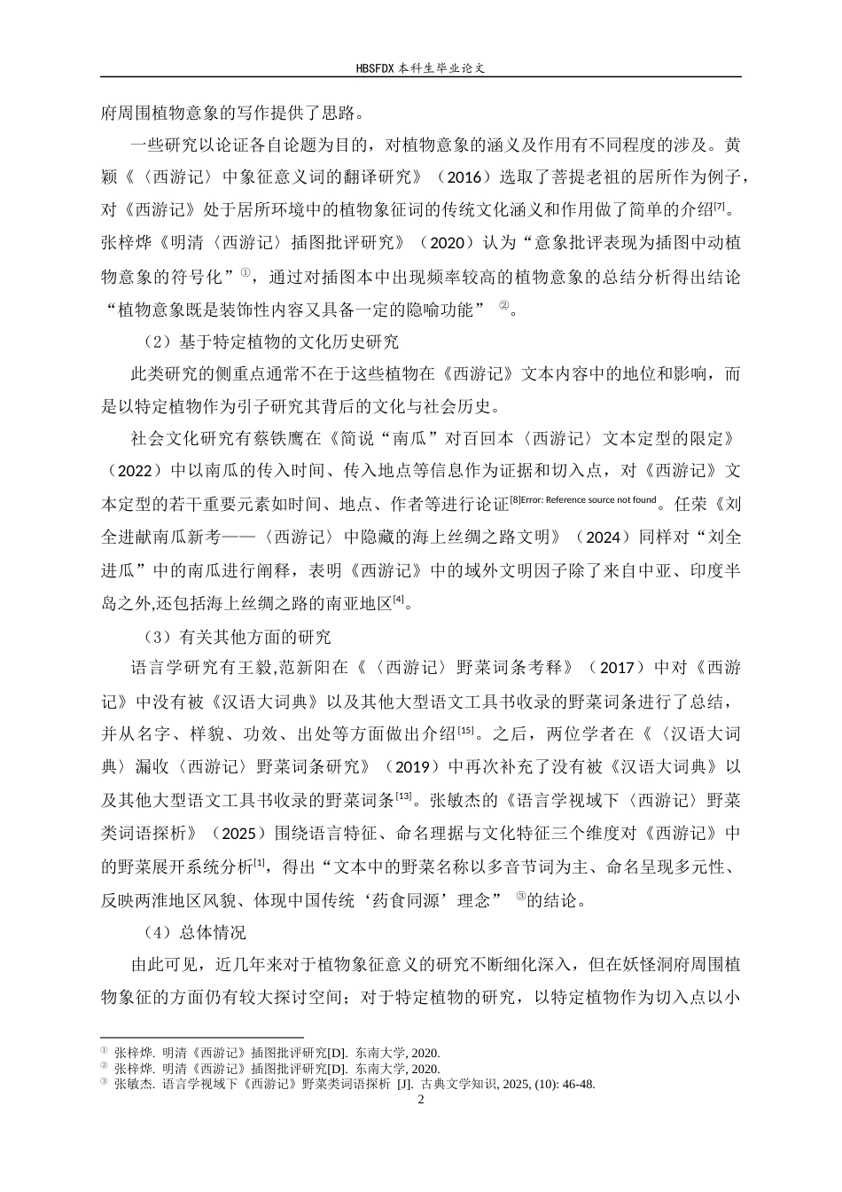 26年WH汉语言文学 《西游记》妖怪洞府植物书写研究19.51-AI0.0-约12228字符.docx_第6页
