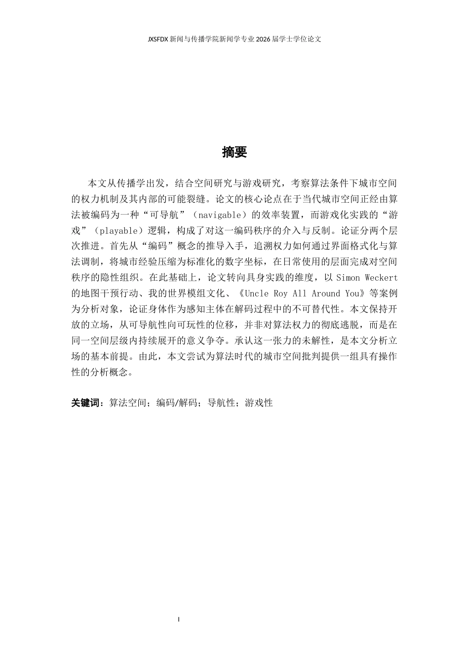 26年WH新闻学 从编码到解码算法时代空间的权力流变与游戏化反制实践4.86-AI23.2-约17048字符.docx_第2页