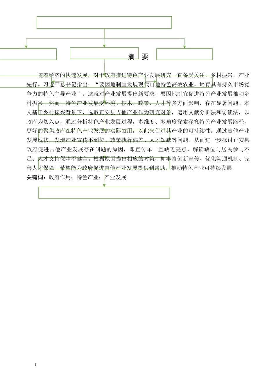 26年WH行政管理 贵州省正安县政府促进特色产业发展研究—以吉他产业为例13.73-AI4.31-约18147字符.docx_第1页
