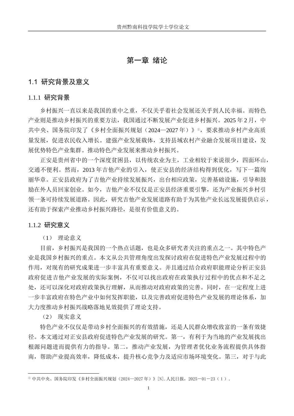 26年WH行政管理 贵州省正安县政府促进特色产业发展研究—以吉他产业为例13.73-AI4.31-约18147字符.docx_第5页