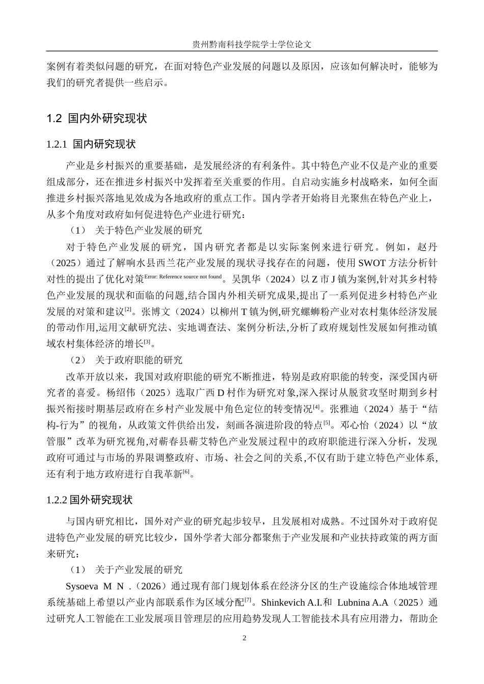 26年WH行政管理 贵州省正安县政府促进特色产业发展研究—以吉他产业为例13.73-AI4.31-约18147字符.docx_第6页