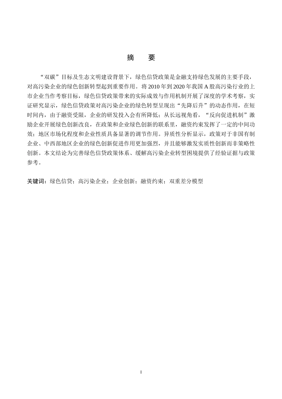 26年WH金融学 绿色信贷政策对高污染企业创新的影响研究16.85-AI2.98-约19215字符.docx_第1页