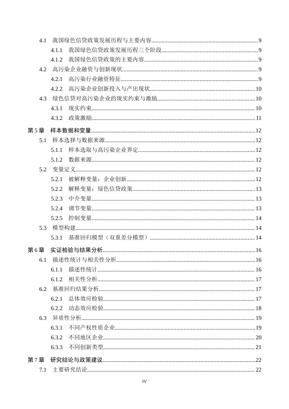 26年WH金融学 绿色信贷政策对高污染企业创新的影响研究16.85-AI2.98-约19215字符.docx_第4页
