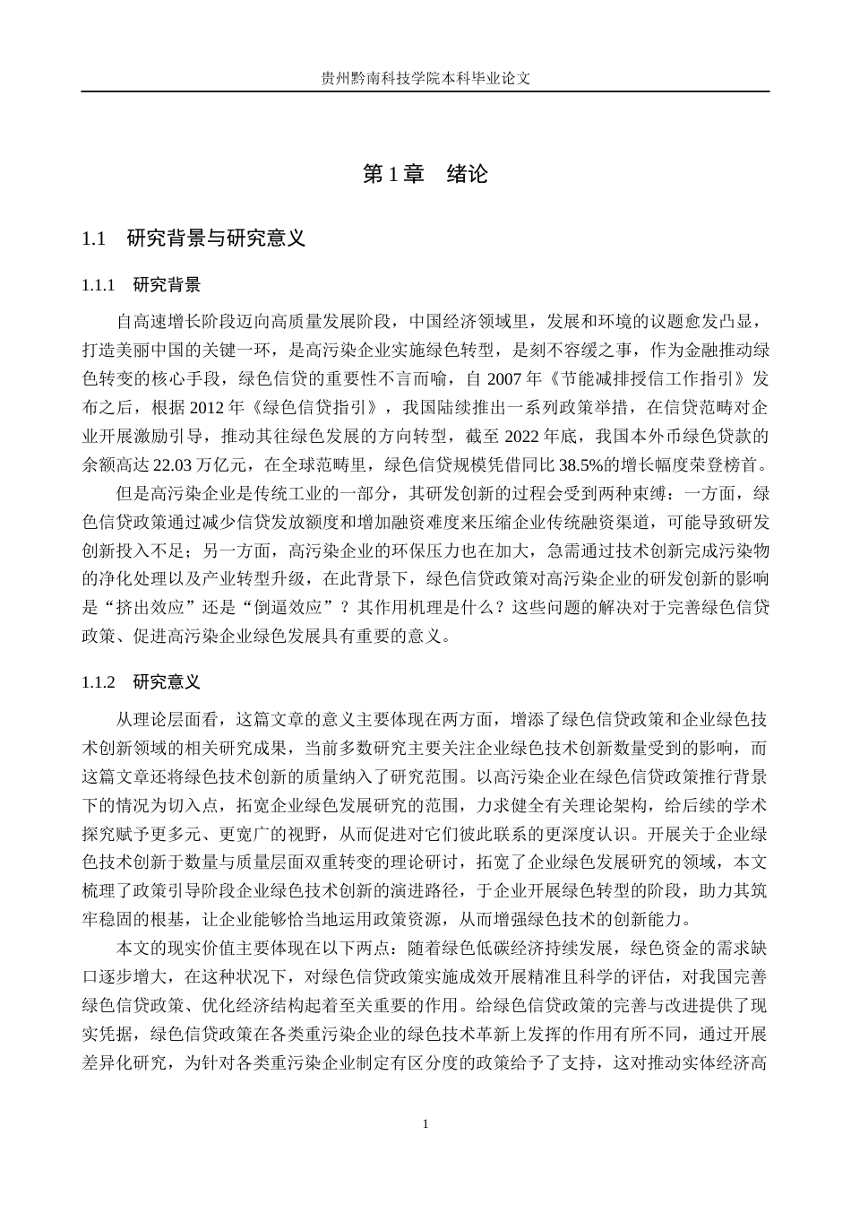 26年WH金融学 绿色信贷政策对高污染企业创新的影响研究16.85-AI2.98-约19215字符.docx_第6页