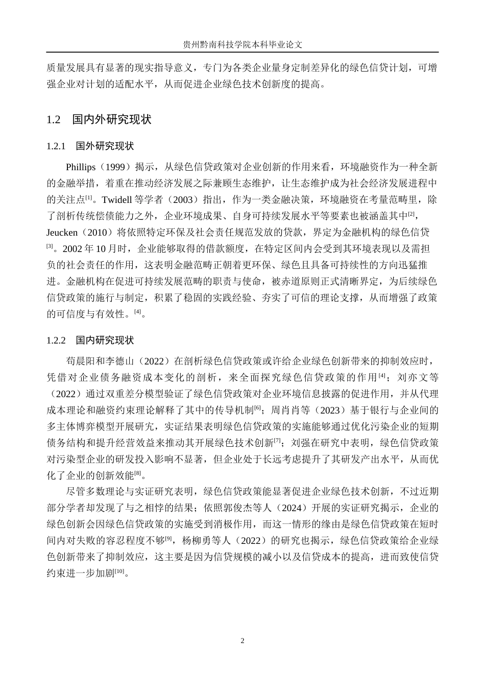26年WH金融学 绿色信贷政策对高污染企业创新的影响研究16.85-AI2.98-约19215字符.docx_第7页