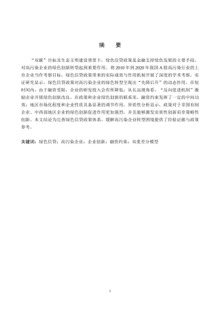 26年WH金融学 绿色信贷政策对高污染企业创新的影响研究16.85-AI2.98-约19215字符.docx