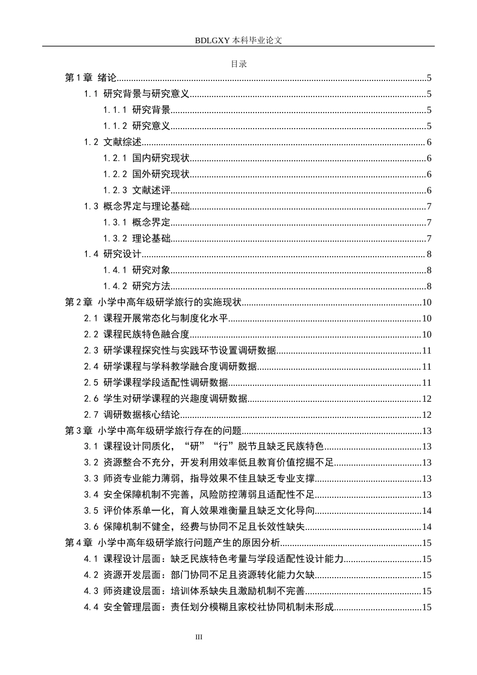 26年WH小学教育本科 小学中高年级研学旅行的策略研究——以隆林各族自治县小学为例6.04-AI23.89(15581字).docx_第3页