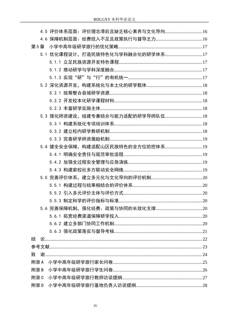 26年WH小学教育本科 小学中高年级研学旅行的策略研究——以隆林各族自治县小学为例6.04-AI23.89(15581字).docx_第4页
