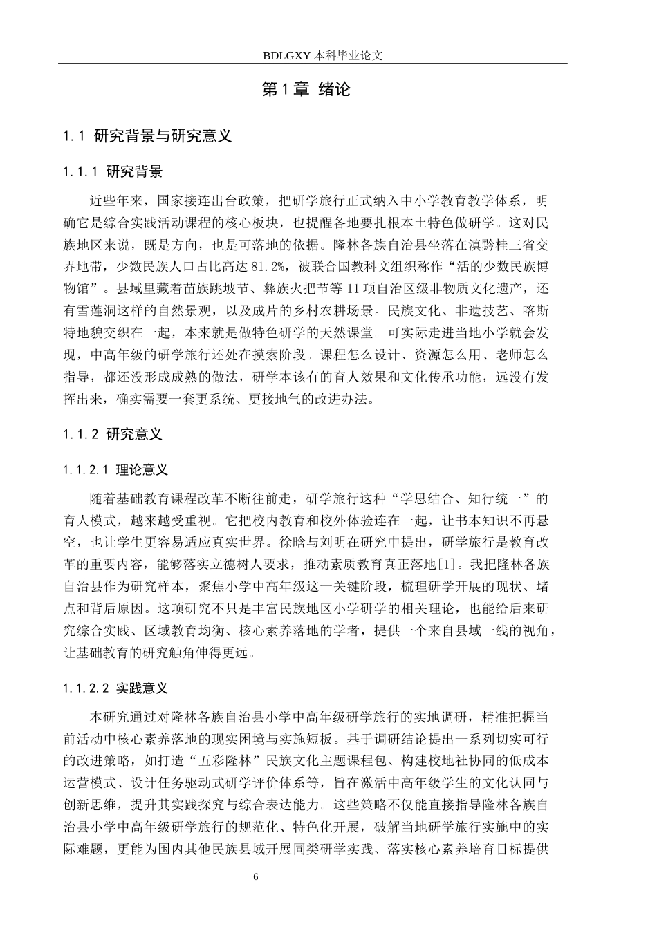 26年WH小学教育本科 小学中高年级研学旅行的策略研究——以隆林各族自治县小学为例6.04-AI23.89(15581字).docx_第6页