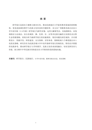 26年WH小学教育本科 小学中高年级研学旅行的策略研究——以隆林各族自治县小学为例6.04-AI23.89(15581字).docx