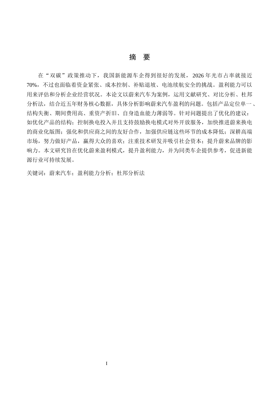 26年WH财务管理 “双碳”目标下新能源汽车企业盈利能力分析—以上海蔚来汽车为例6.96-AI12.13-约18618字符.docx_第1页