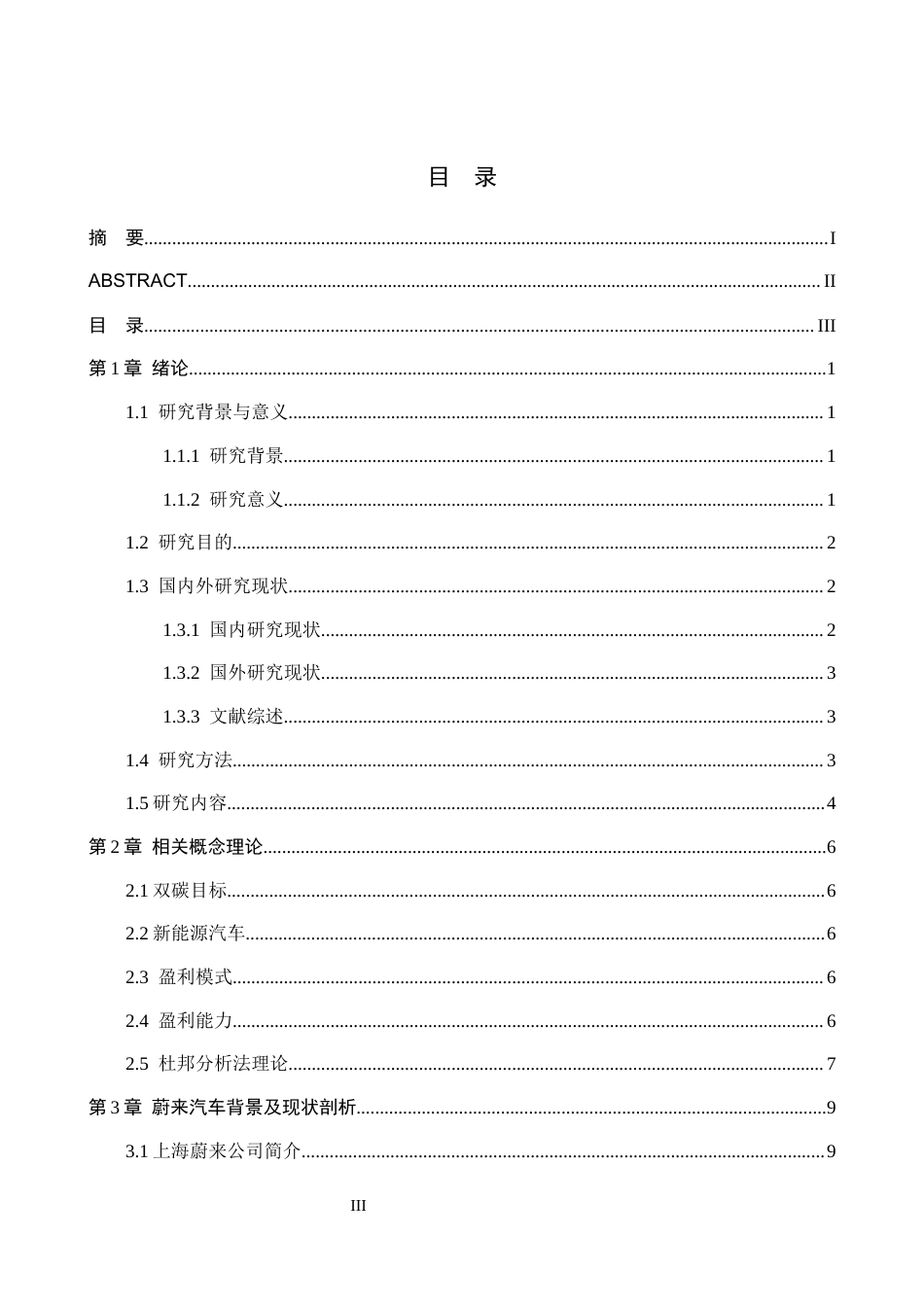 26年WH财务管理 “双碳”目标下新能源汽车企业盈利能力分析—以上海蔚来汽车为例6.96-AI12.13-约18618字符.docx_第3页