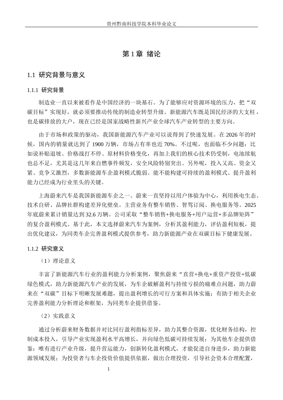 26年WH财务管理 “双碳”目标下新能源汽车企业盈利能力分析—以上海蔚来汽车为例6.96-AI12.13-约18618字符.docx_第6页