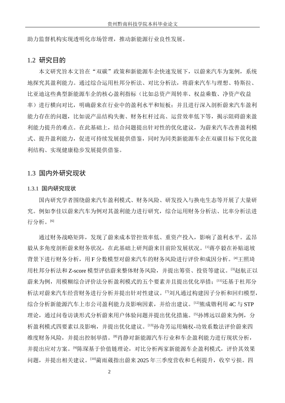 26年WH财务管理 “双碳”目标下新能源汽车企业盈利能力分析—以上海蔚来汽车为例6.96-AI12.13-约18618字符.docx_第7页