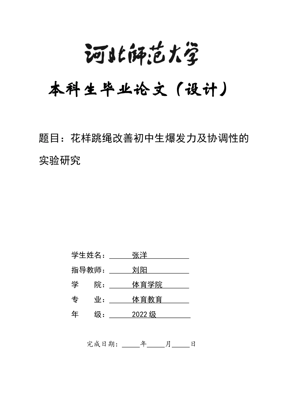 26年WH体育教育 花样跳绳对初中生爆发力及协调性影响的实验研究4.89-AI1.75_1-约12469字符.docx_第1页