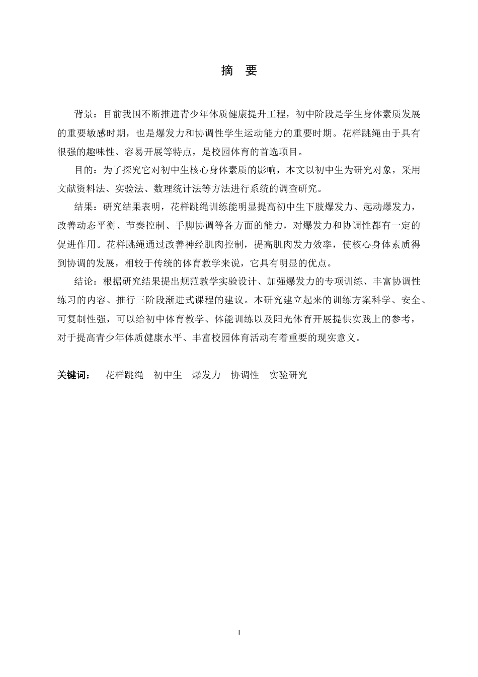 26年WH体育教育 花样跳绳对初中生爆发力及协调性影响的实验研究4.89-AI1.75_1-约12469字符.docx_第2页