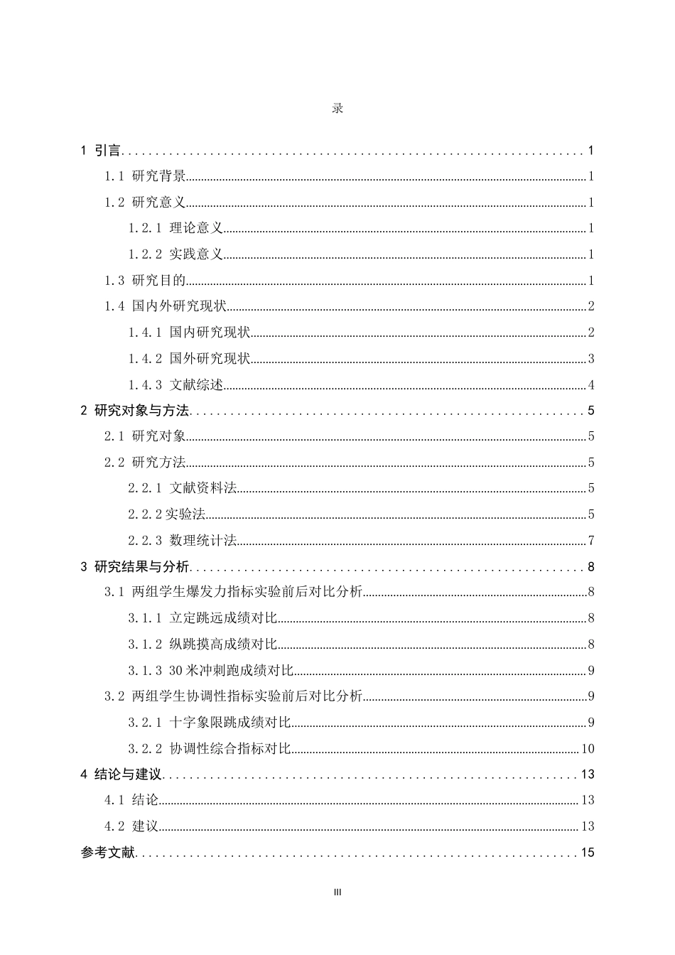 26年WH体育教育 花样跳绳对初中生爆发力及协调性影响的实验研究4.89-AI1.75_1-约12469字符.docx_第4页