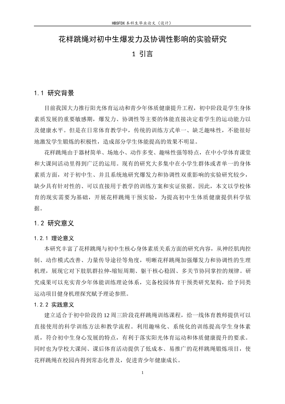26年WH体育教育 花样跳绳对初中生爆发力及协调性影响的实验研究4.89-AI1.75_1-约12469字符.docx_第6页