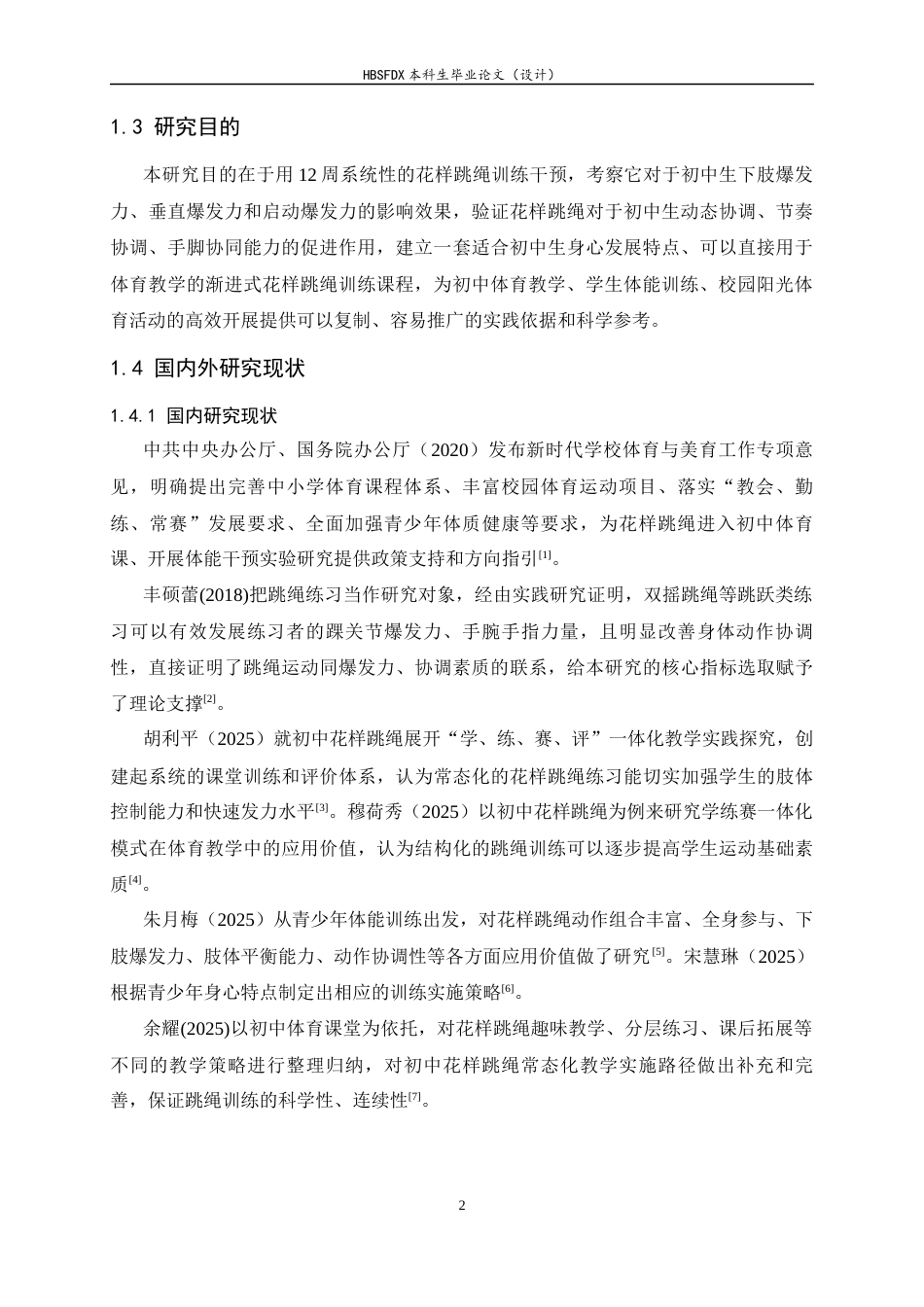 26年WH体育教育 花样跳绳对初中生爆发力及协调性影响的实验研究4.89-AI1.75_1-约12469字符.docx_第7页
