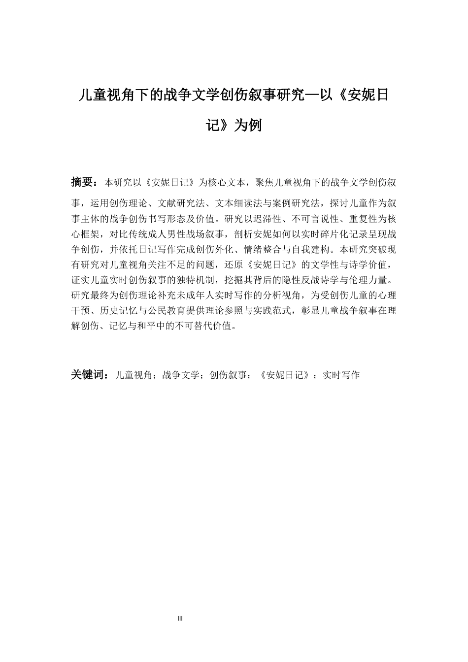 26年WH英语 儿童视角下的战争文学创伤叙事研究——以《安妮日记》为例2.1-AI33.93-约58739字符.docx_第4页