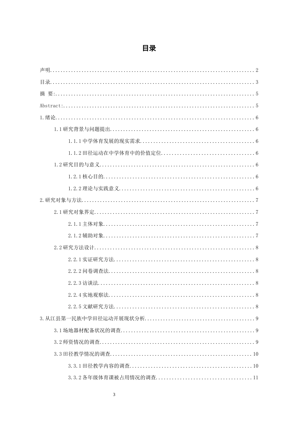 26年WH体育教育 从江县第一民族中学田径运动开展现状的调查2.39-AI5.11_1-约9443字符.docx_第1页