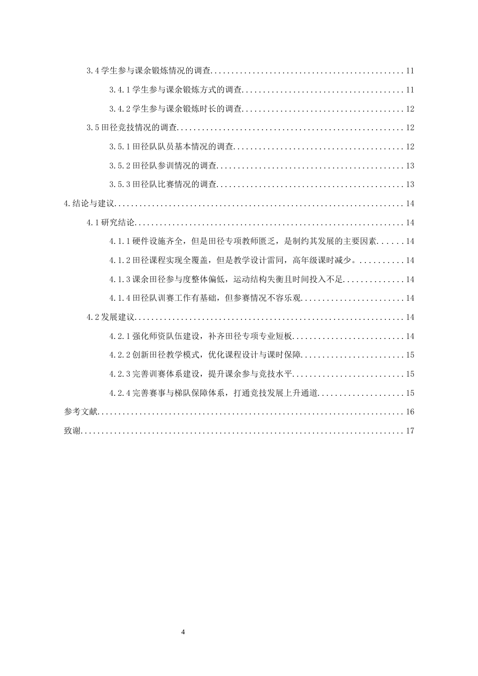 26年WH体育教育 从江县第一民族中学田径运动开展现状的调查2.39-AI5.11_1-约9443字符.docx_第2页