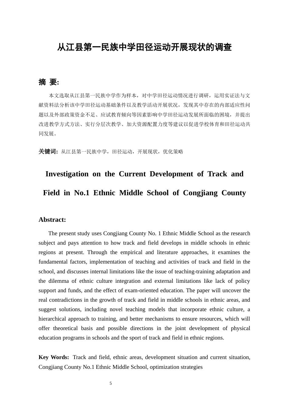 26年WH体育教育 从江县第一民族中学田径运动开展现状的调查2.39-AI5.11_1-约9443字符.docx_第3页