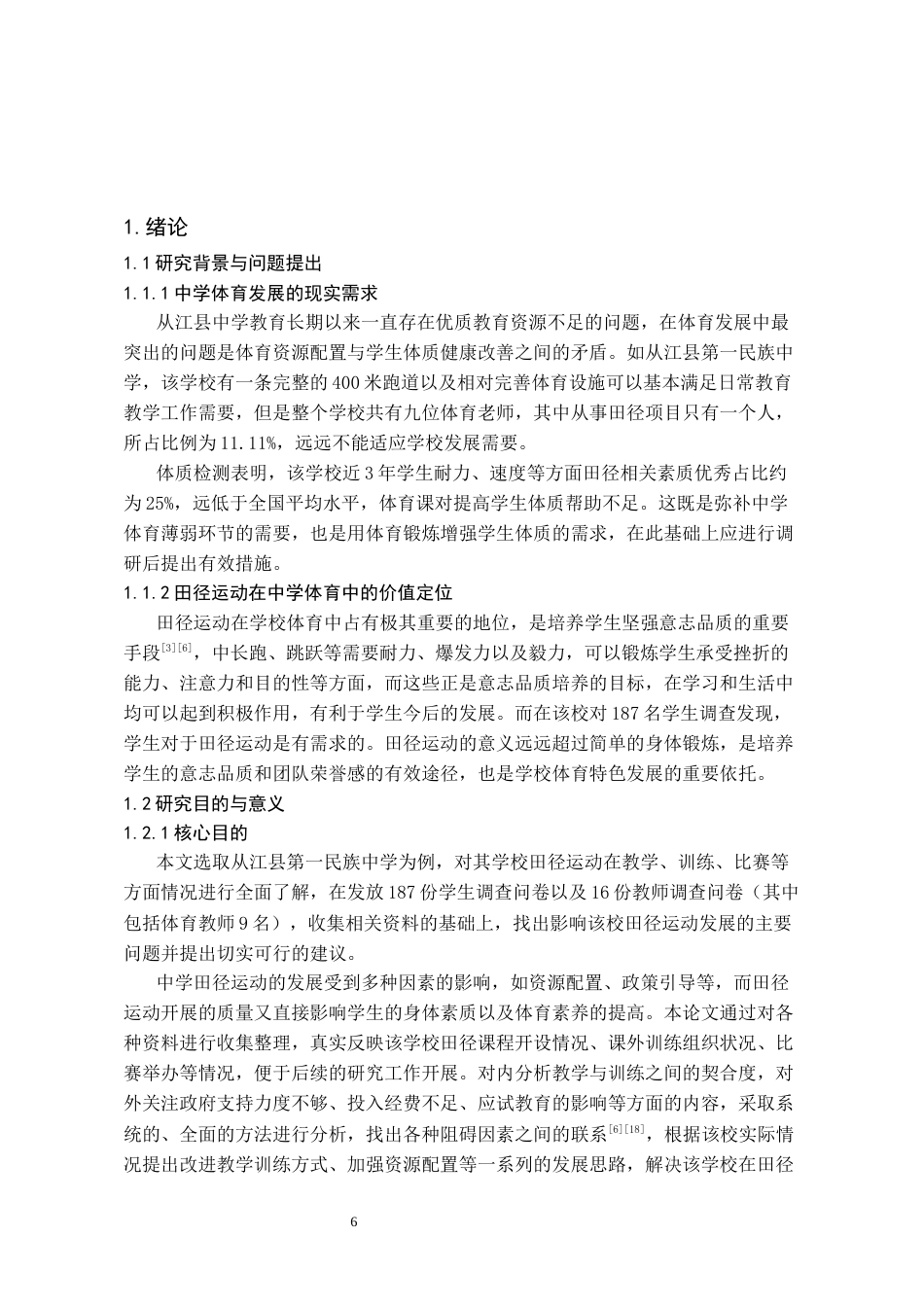 26年WH体育教育 从江县第一民族中学田径运动开展现状的调查2.39-AI5.11_1-约9443字符.docx_第4页
