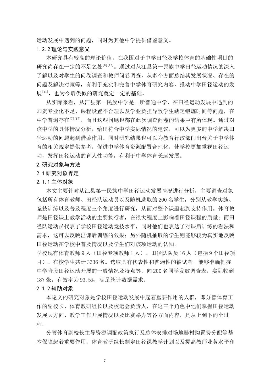 26年WH体育教育 从江县第一民族中学田径运动开展现状的调查2.39-AI5.11_1-约9443字符.docx_第5页